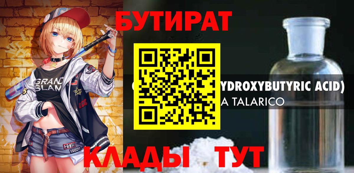 БУТИРАТ Butirat Кисловодск