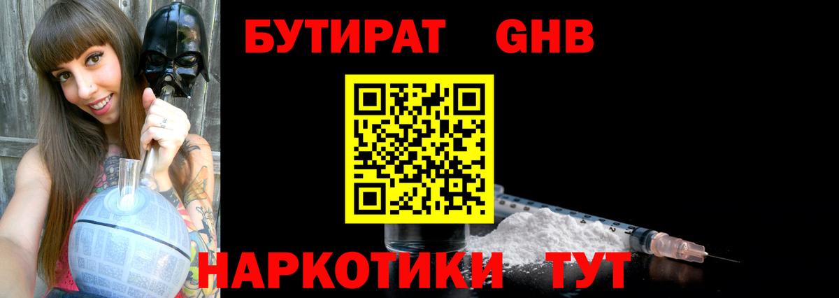 Бутират оксибутират  Вход с VPN  Кисловодск 